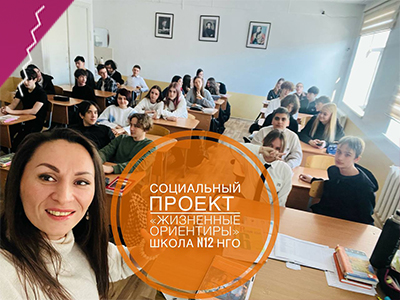 22 января в рамках социального проекта «ЖИЗНЕННЫЕ ОРИЕНТИРЫ» прошла очередная встреча в Школе N12 НГО в 8 «В» классе.