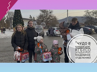Благотворительная программа "Чудо в каждый дом" для КГБУСО Альбатрос (надомное отделение)" ЗАКРЫТА!