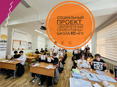 12 февраля 2026 в рамках социального проекта «ЖИЗНЕННЫЕ ОРИЕНТИРЫ» прошла очередная встреча в Школе N12 НГО в 8 «В» классе!