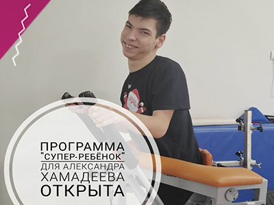 Друзья, открыта новая благотворительная программа "Супер-Ребёнок" для Хамадеева Александра!