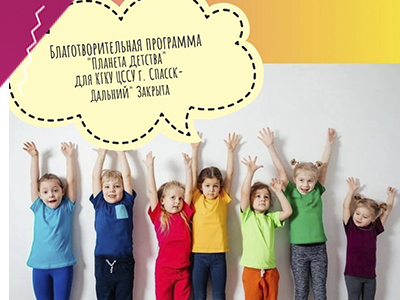 Благотворительная программа "Планета детства" для КГКУ "Центр помощи семье и детям г. Спасск-Дальний" ЗАКРЫТА!