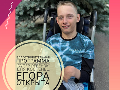 Друзья,открыта новая благотворительная программа "Супер-Ребёнок" для Костенец Егора!