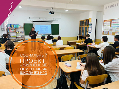 26 февраля в рамках социального проекта «ЖИЗНЕННЫЕ ОРИЕНТИРЫ» прошла очередная встреча в Школе N12 НГО в 8 «В» классе.