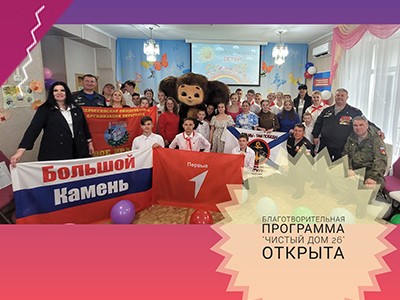Благотворительная программа "Чистый дом 26" ОТКРЫТА!