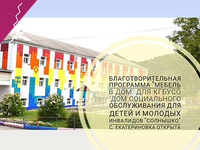 Благотворительная программа "Мебель в дом" для КГБУСО "Дом социального обслуживания для детей и молодых инвалидов "Солнышко" с. Екатериновка ОТКРЫТА!
