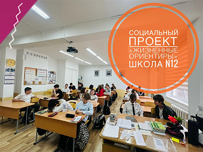 12 марта в рамках социального проекта «ЖИЗНЕННЫЕ ОРИЕНТИРЫ» прошла очередная встреча в Школе N12 НГО в 8 «В» классе.