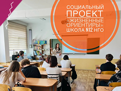 17 апреля 2026 в рамках социального проекта «ЖИЗНЕННЫЕ ОРИЕНТИРЫ» прошла очередная встреча в Школе N12 НГО в 8 «В» классе.