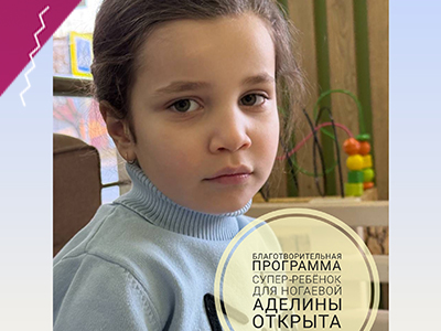 Друзья, открыта новая благотворительная программа "Супер-Ребёнок" для Ногаевой Аделины!