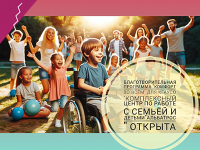 Благотворительная программа "Комфорт во всём" для КГАУСО "Комплексный центр по работе с семьёй и детьми" АЛЬБАТРОС" ОТКРЫТА!