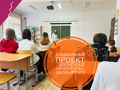 30 апреля в рамках социального проекта «ЖИЗНЕННЫЕ ОРИЕНТИРЫ» прошла очередная встреча в Школе N12 НГО в 8 «В» классе.