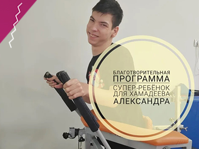 Отчётные фото и документы готовы по благотворительной программе "Супер-ребёнок для Хамадеева Александра