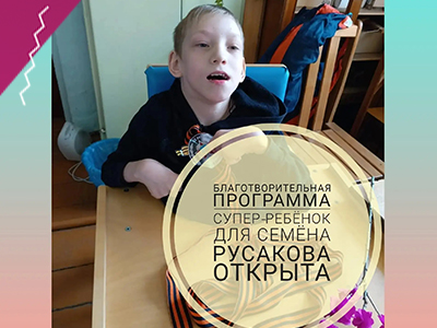 Друзья, открыта новая благотворительная программа "Супер-Ребёнок" для Семёна Русакова!