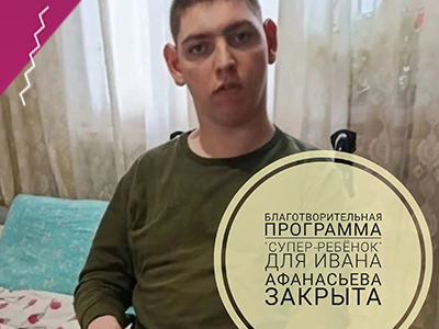Благотворительная программа "Супер-ребёнок" для Ивана Афанасьева ЗАКРЫТА!