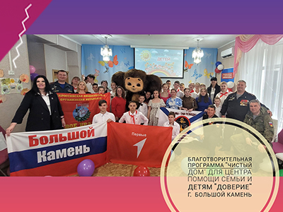 Отчётные фото и документы готовы по благотворительной программе "Чистый дом для КГКУ "Центр помощи семьи и детям "Доверие " г. Большой Камень.