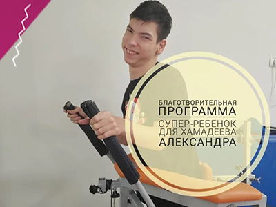 Отчётные фото и документы готовы по благотворительной программе "Супер-ребёнок для Хамадеева Александра!