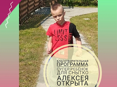 Друзья, открыта новая благотворительная программа "Супер-Ребёнок" для Алексея Снытко!
