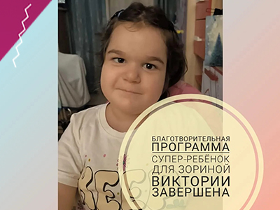 Отчётное фото по благотворительной программе "Супер-ребёнок для Зориной Виктории!