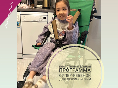 Отчётные фото и документы готовы по благотворительной программе "Супер-ребёнок для Дюриной Мии! 