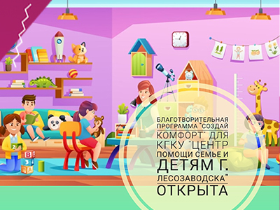 Благотворительная программа "Создай Комфорт" для КГКУ "Центр помощи семье и детям г. Лесозаводска" ОТКРЫТА!