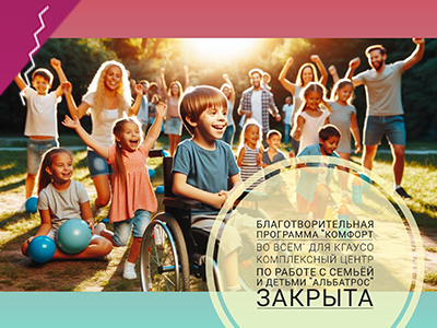 Благотворительная программа "Комфорт во всём" для КГАУСО КОМПЛЕКСНЫЙ ЦЕНТР ПО РАБОТЕ С СЕМЬЁЙ И ДЕТЬМИ "АЛЬБАТРОС" ЗАКРЫТА!