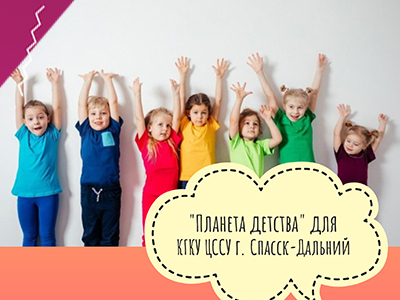 Отчётные фото и документы готовы по благотворительной программе "Планета детства"для КГКУ ЦССУ г.Спасска-Дальнего!