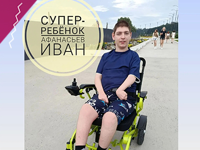 Отчётные фото и документы готовы по благотворительной программе "Супер-ребёнок для Афанасьева Ивана