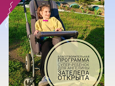 Открыта новая благотворительная программа "Супер-Ребёнок" для Ангелины Зателепа!
