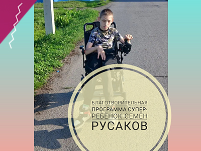 Благотворительная программа "Супер-ребёнок" для Русакова Семена ЗАКРЫТА!