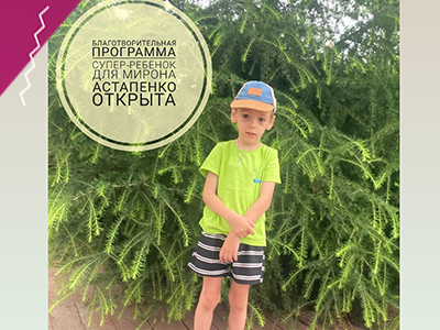 Открыта новая благотворительная программа "Супер-Ребёнок" для Мирона Астапенко