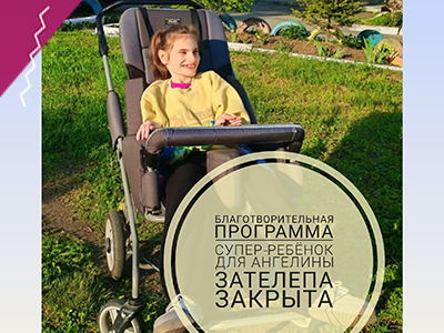 Благотворительная программа "Супер-ребёнок" для Ангелины Зателепа ЗАКРЫТА!