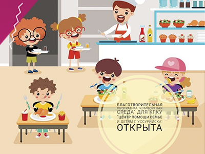 Благотворительная программа "Создай Комфорт" для КГКУ "Центр помощи семье и детям г. Уссурийска" ОТКРЫТА!