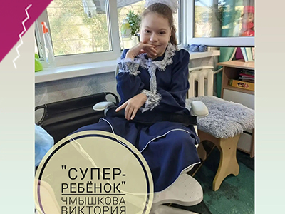 Готов отчёт по благотворительной программе "Супер-ребёнок" для Чмышковой Виктории!