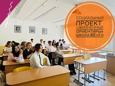 17 сентября прошла очередная встреча в рамках социального проекта «Жизненные Ориентиры» в Школе N12 в 10 А классе.