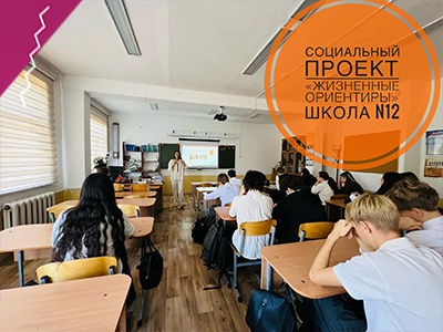 8 октября прошла очередная встреча в рамках социального проекта «Жизненные Ориентиры» в Школе N12 в 10 А классе.