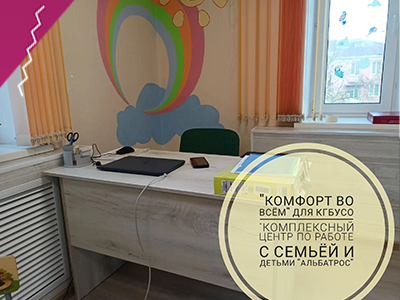 Отчётные фото и документы готовы по благотворительной программе "Комфорт во всём"для КГАУСО "Комплексный центр по работе с семьёй и детьми"Альбатрос"